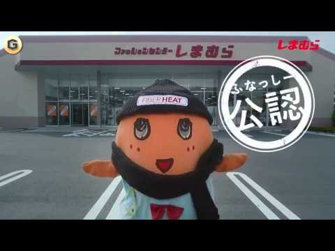 ふなっしー、“ぽかぽか”でカラダの色が変化!?　しまむら『ファイバーヒート』新CM＆メイキング