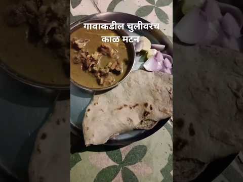 😋 चुलीवरचं झणझणीत काळ मटन रेसिपी 😋 