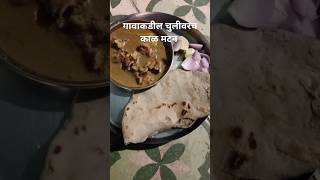 😋 चुलीवरचं झणझणीत काळ मटन रेसिपी 😋 | chuli varch mutton recipe (Kabita's kitchen) #shorts