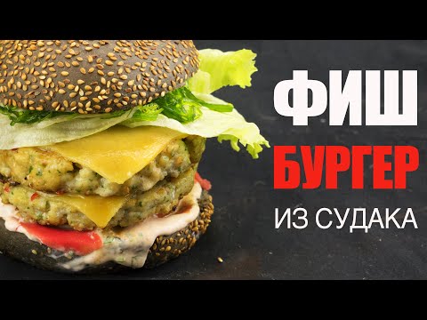 ФІШБУРГЕР ИЗ СУДАКА