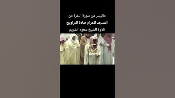 ماتيسر من سورة البقرة من المسجد الحرام صلاة التراويح تلاوة الشيخ #سعود_الشريم