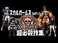 【スカルガールズ 2ndアンコール】超必殺技集【Skullgirls 2nd Encore】