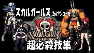 【スカルガールズ 2ndアンコール】超必殺技集【Skullgirls 2nd Encore】