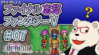 【FF5ピクセルリマスター】🐻‍❄️ヒカセンが過去の記憶を取り戻す旅【もはや初見】 #07