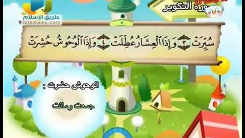 سورة التكوير من 1 إلى 7