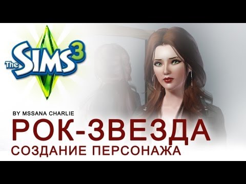 Видео: Sims 3 для создания фильма