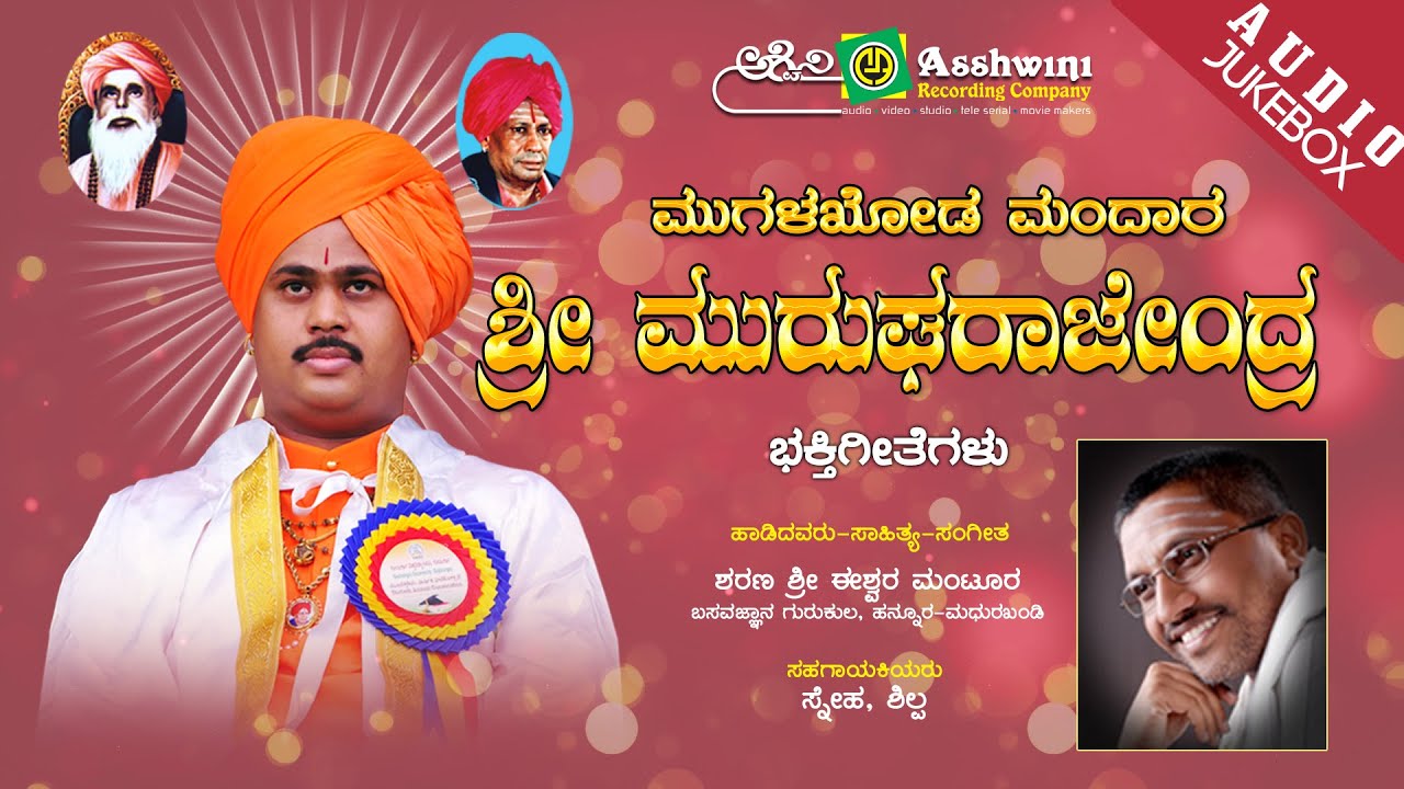 Mugalkhod Mandara Shri Murugharajendra  Juke Box  Devotional Songs Guruvandane Geetegalu