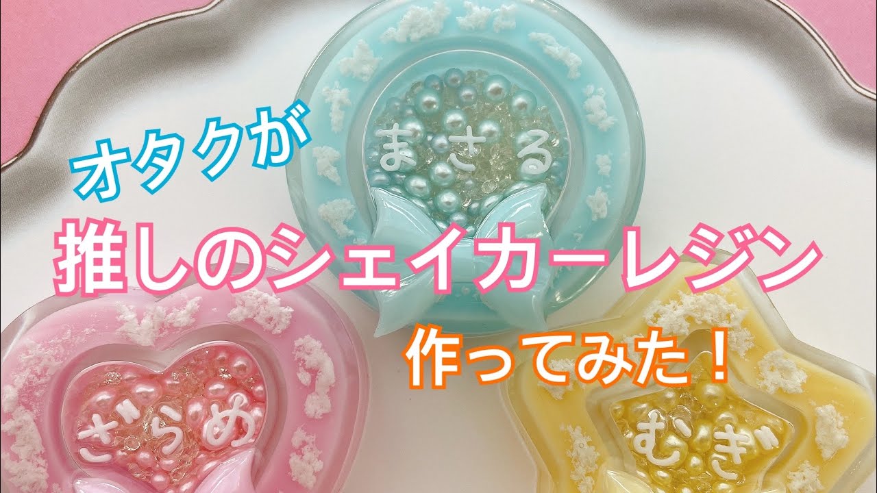 オタクが推し活のためにシェイカーレジンを作ってみた #GreenOcean2023