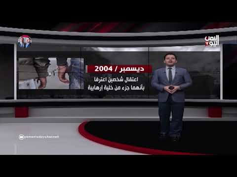 خلايا الحوثي الإرهابية عين على الحوثية عرض بانورامي