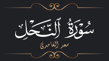 سعد الغامدي - سورة النحل | Saad El Ghamidi - Surat An-Nahl