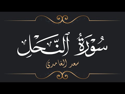 سعد الغامدي سورة النحل Saad El Ghamidi Surat An Nahl 