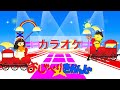おしゃべりきかんしゃ カラオケ おかあさんといっしょ人気曲カラオケ おしゃべりきかんしゃ カラオケ おかあさんといっしょ人気曲カラオケ
