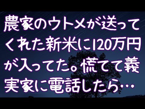 【修羅場】農家のウトメが送ってくれた新米に120万円が入ってた。慌てて義実家に電話したら…
