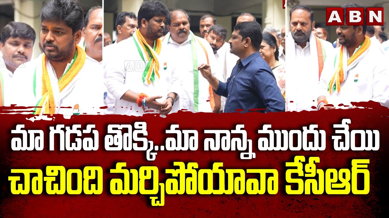 మర్చిపోయావా కేసీఆర్ | Congress Jubilee Hills Candidate Naveen Yadav Comments On KCR | ABN