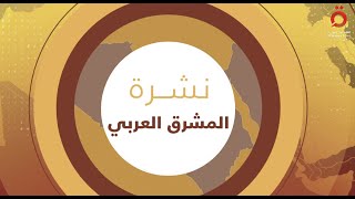 مكافحة الفساد في العراق مع إستمرار الفراع الرئاسي في لبنان.. والبصرة تتزين لخليجي25 | المشرق العربي