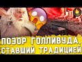 АДСКОЕ ПРОИСХОЖДЕНИЕ ГЛАВНОГО КЛИШЕ ГОЛЛИВУДА [ГОВОРИЛЬНЯ]