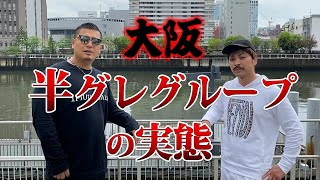 【実録】大阪のアウトロー事情