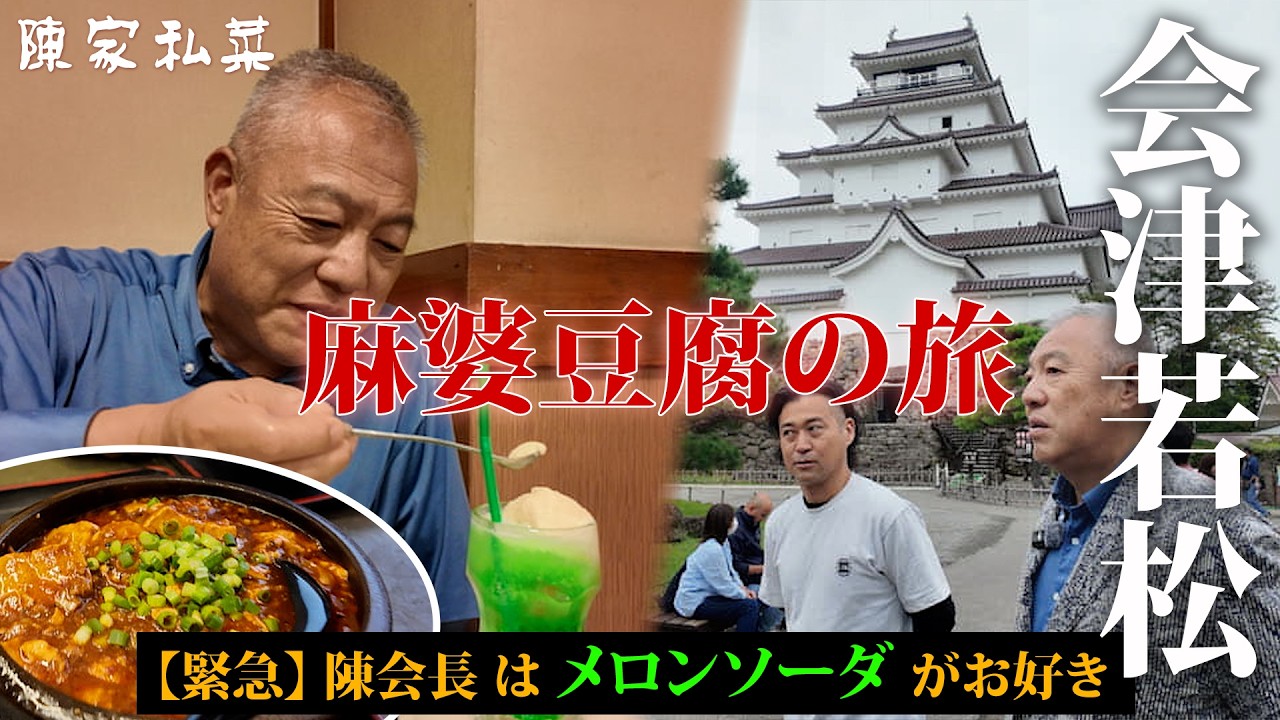 会津若松を巡る全国麻婆豆腐研究旅 第2回の動画サムネイル