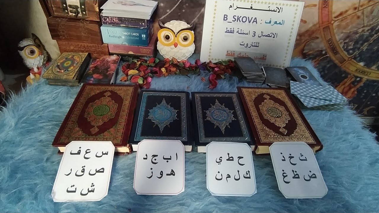 استخارة القران الكريم اول حرف من اسمك سوف اخبرك بنيتك وعلاجك وما يجري عليك الان لن تندم على المشاهده