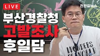 [LIVE 하이라이트] 전한길이 부산경찰청에 간 이유는?