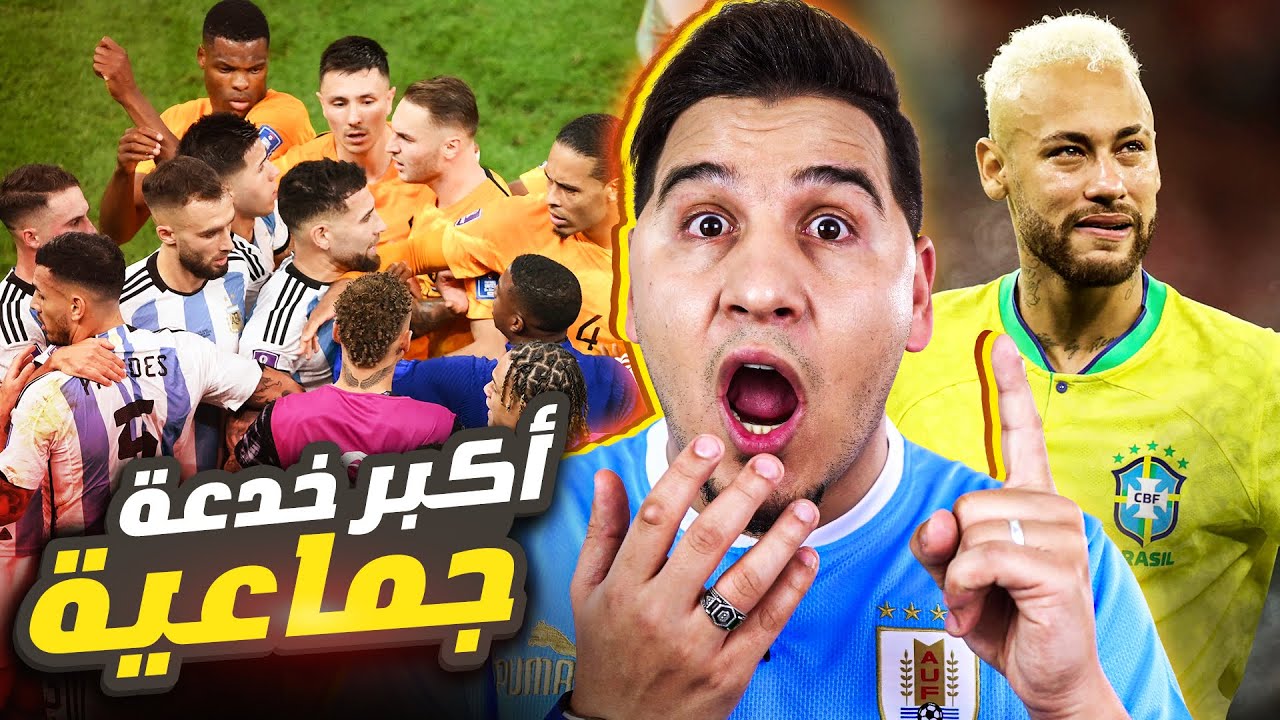 البرازيل وكرواتيا خربوا كأس العالم وميسي قتل هولندا ومدربهم !🔥