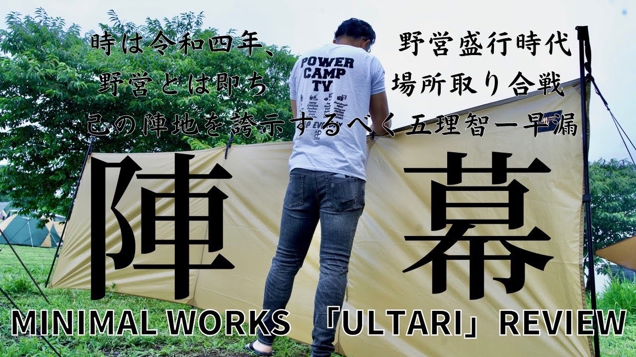 【レビュー】MINIMAL WORKS（ミニマルワークス）ULTARIの陣幕を初張！！