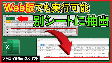 Excel Officeスクリプト【実践】Web版に対応！ボタン1つで別シートに抽出！【解説】