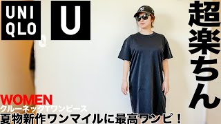 ユニクロu クルーネックtワンピース コーデ レビュー レディース 購入品 Youtube