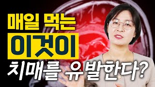 치매 예방! 비싼 영양제 대신 '이것' 챙겨드세요 - 류은경 완전해독연구소 소장 1편