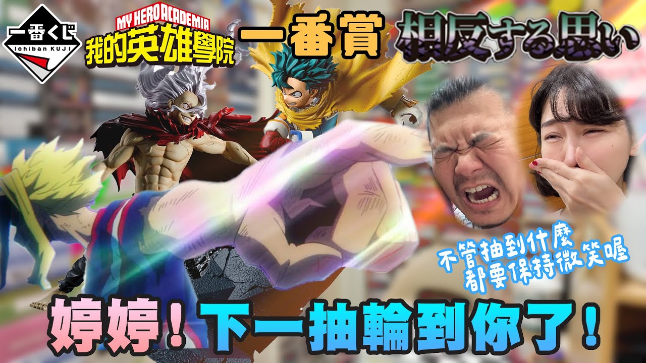 我的英雄學院 一番賞｜不管抽到什麼都要 保持微笑喔！一抽A喔喔喔喔喔！｜鐵牛婷婷