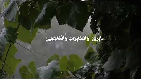 راحه نفسيه قرآن كريم سوره الأحزاب