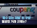 '총수 없는 재벌' 된 쿠팡…불공정 거래 규제는? (2021.04.29/뉴스데스크/MBC) - MBCNEWS