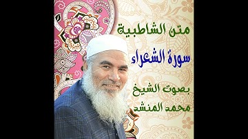 54 سورة الشعراء - الشاطبية - بصوت الشيخ محمد المنشد