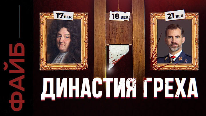 БУРБОНЫ. Эту династию боялись даже Габсбурги | ФАЙБ