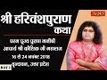 Shri Harivansh Puran Katha By P.P. Kaushik Ji Maharaj - 16 November | Vrindavan | Day 1