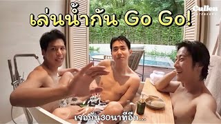 Ep.2 : รวมซีนเล่นน้ำ น่ารัก สดใส ใจฟู (Part 1) จากช่อง YT #CullenHateBerry