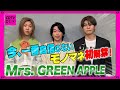 【CDTV】Mrs. GREEN APPLE⚡️一番自信ないモノマネを初公開w