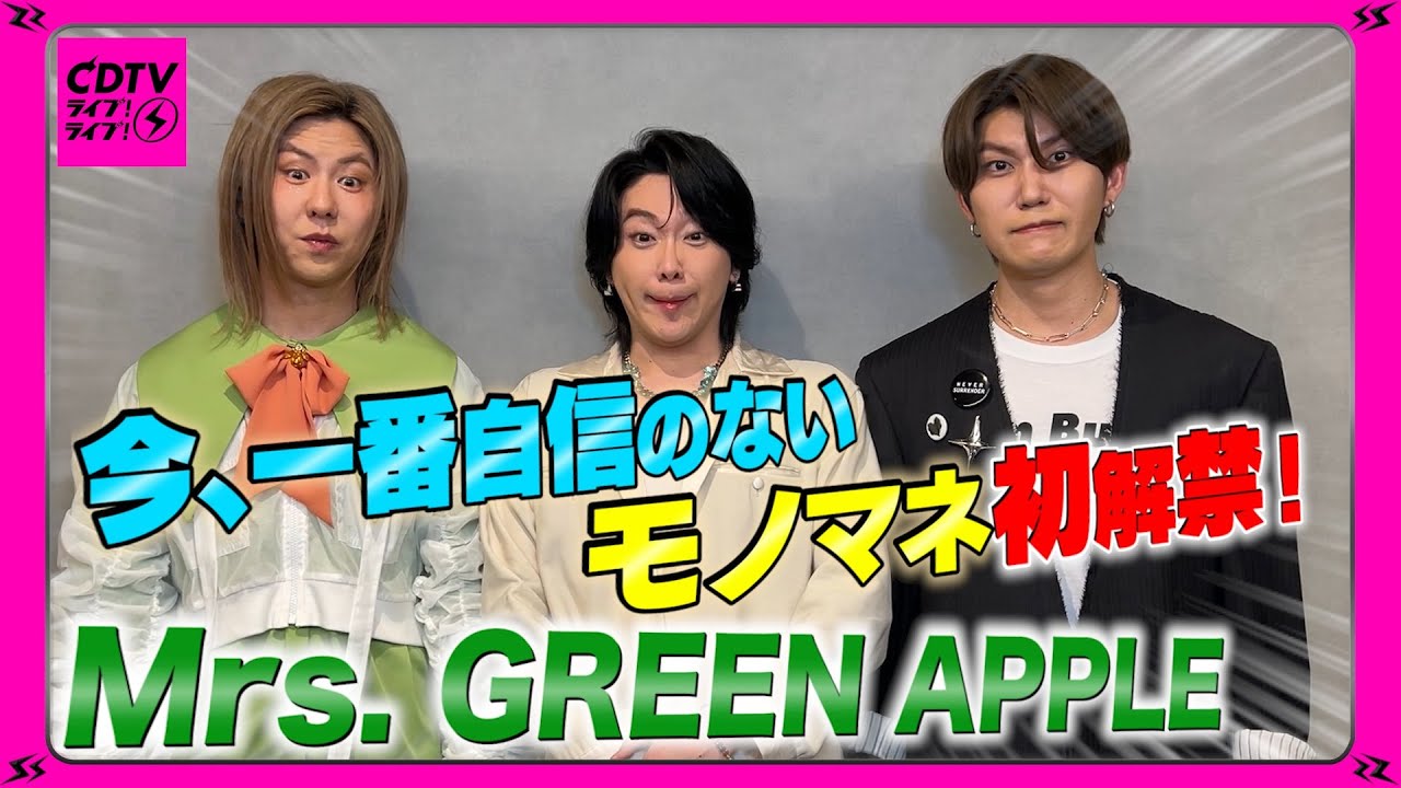 CDTV】Mrs. GREEN APPLE⚡️一番自信ないモノマネを初公開w - YouTube