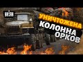 🔥ВСУ уничтожили колонну снабжения армии рф