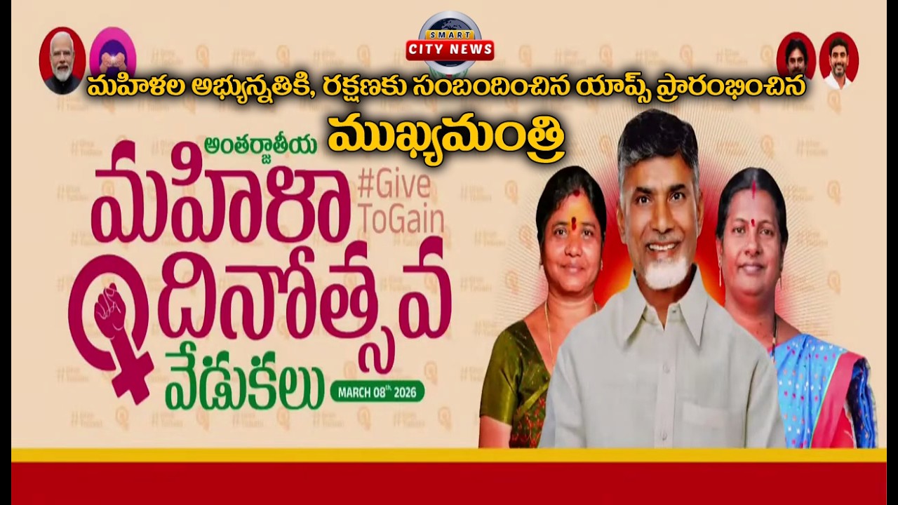 Smart City: మహిళకు ప్రత్యేకంగా రూపొందించిన యాప్స్ మరియు వెబ్సైట్స్ లాంచింగ్.