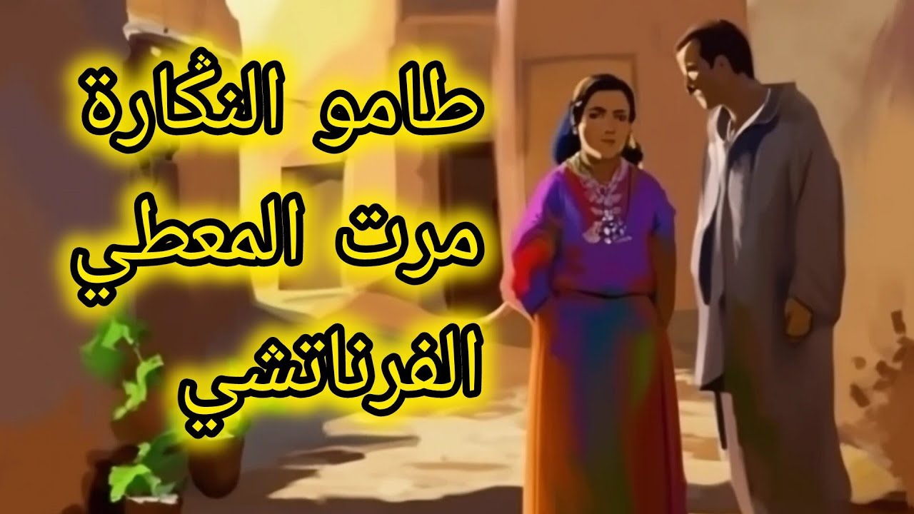 طامو النݣارة🧕💯مرت المعطي الفرناتشي 🙋✨قصة في غاية الروعة 💫💯من الثرات المغربي الشعبي القديم💫🌟