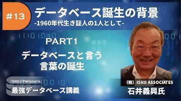 データベースと言う言葉の誕生（最強DB講義「データベース誕生の背景  1960年代生き証人の1人として」by 石井義興 Part1）