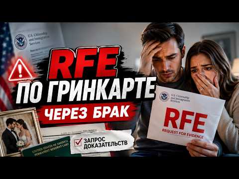 Запрос дополнительных доказательств RFE по гринкарте через брак