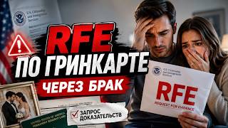 Запрос дополнительных доказательств RFE по гринкарте через брак