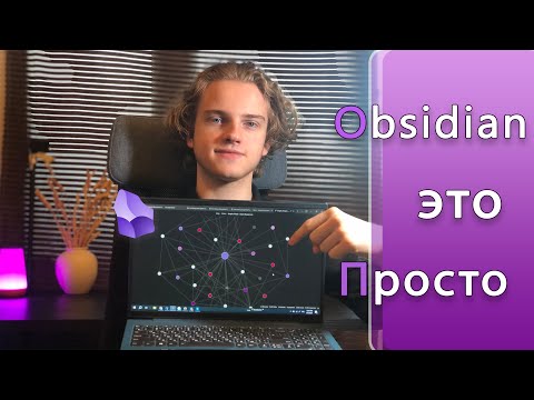 Как начать делать заметки за 4 минуты? Самый простой гайд на obsidian без нудной настройки