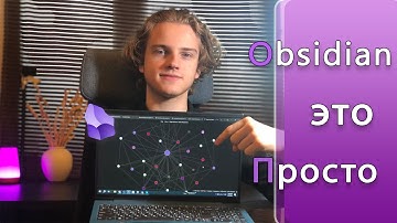Как начать делать заметки за 4 минуты? Самый простой гайд на obsidian без нудной настройки