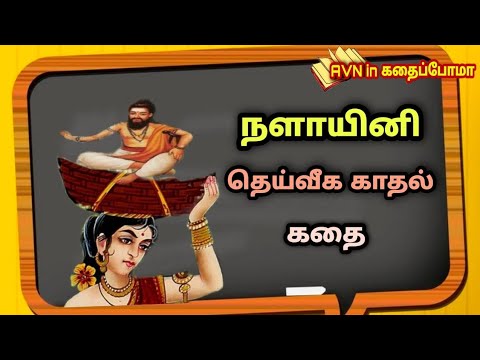 Download The real story of nalayini in tamil | நளாயினியின் உண்மை கதை ||