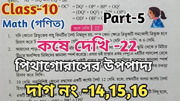 Class 10 math chapter 22// পিথাগোরাসের উপপাদ্য//kose dekhi 22