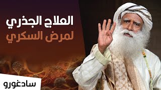 4 طرق فعالة لعلاج مرض السكري بشكل جذري يقدمها سادغورو