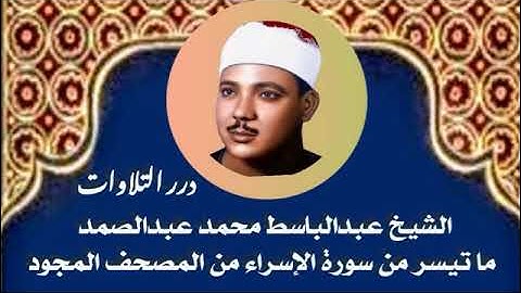 الشيخ عبدالباسط محمد عبدالصمد ما تيسر من سورة الإسراء من المصحف المجود